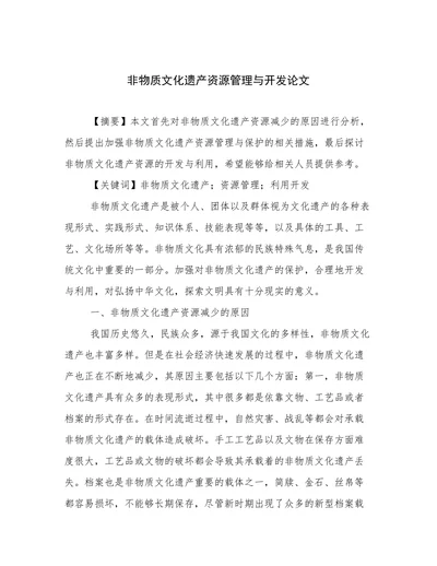 非物质文化遗产资源管理与开发论文