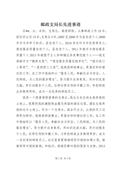 7邮政支局长先进事迹.docx