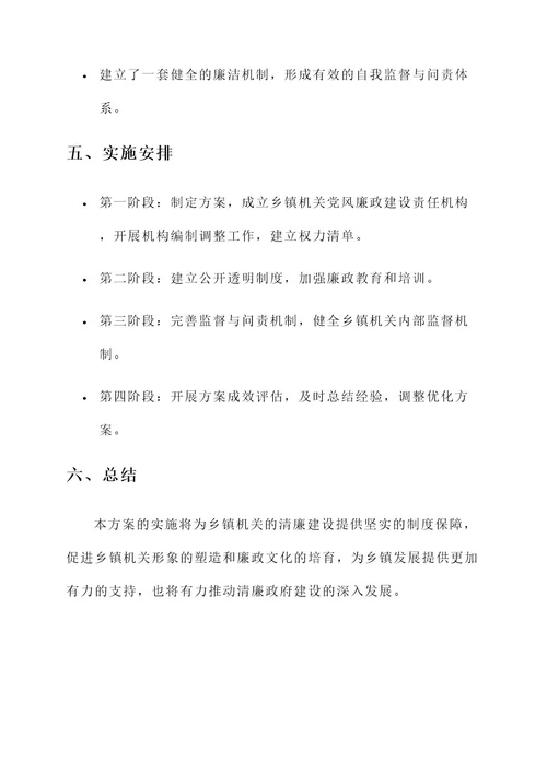 清廉乡镇机关建设方案