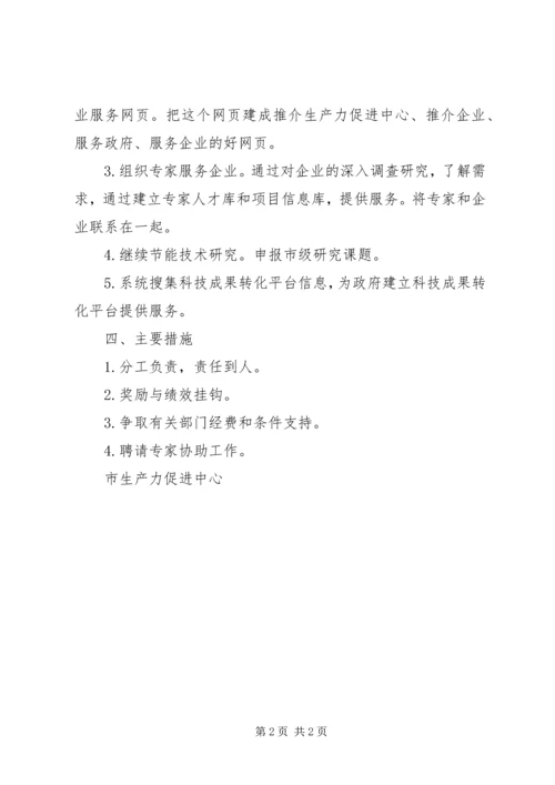 市生产力促进中心年度工作计划 (2).docx