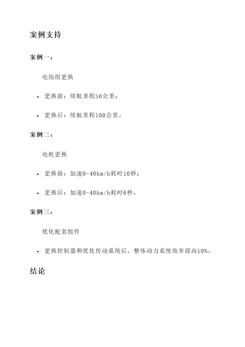 简易电动车动力改装方案