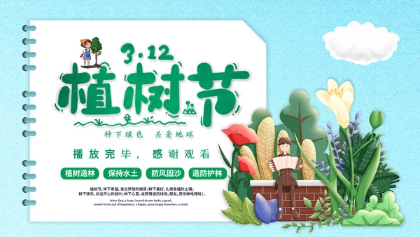 312植树节主题班会ppt课件