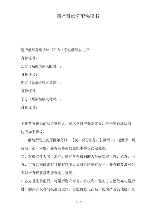 遗产继承分配协议书