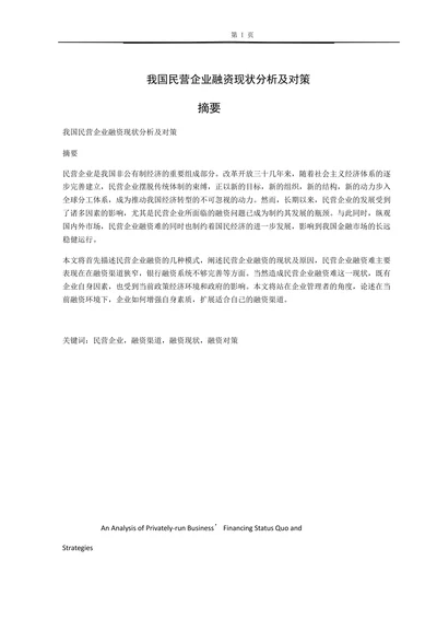我国民营企业融资现状分析及对策