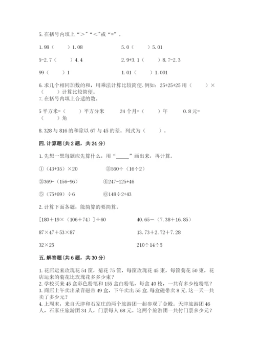 小学四年级下册数学期中测试卷（全优）.docx