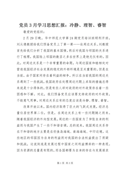 党员3月学习思想汇报：冷静、理智、睿智.docx