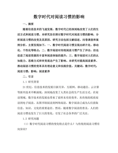 数字时代对阅读习惯的影响