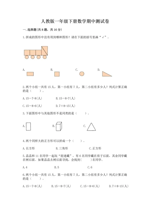 人教版一年级下册数学期中测试卷【完整版】.docx
