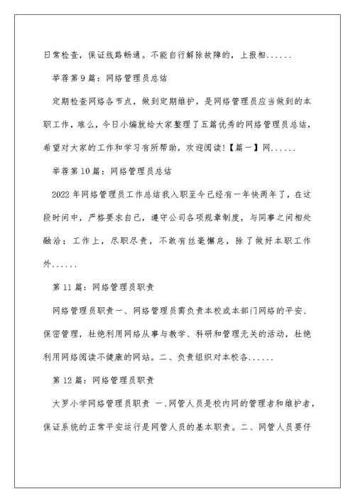 网络管理员先进事迹（精选多篇）