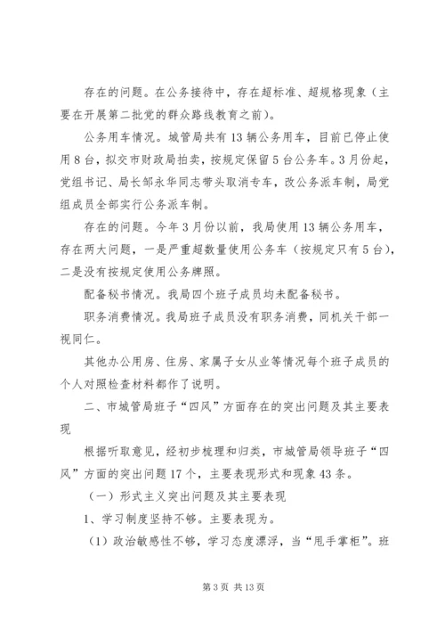 市城管局党的群众路线教育实践活动对照检查材料.docx