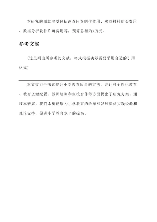 小学教育开题报告研究方案