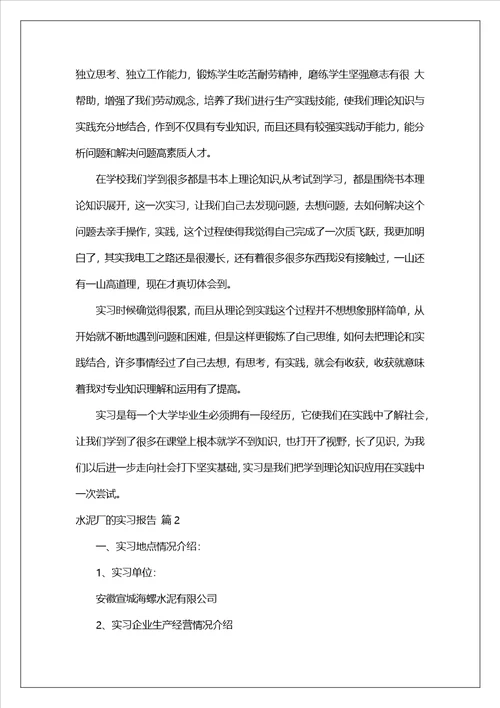 水泥厂的实习报告范文集锦六篇