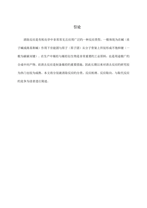 2023年高等有机大作业消除反应概述.docx
