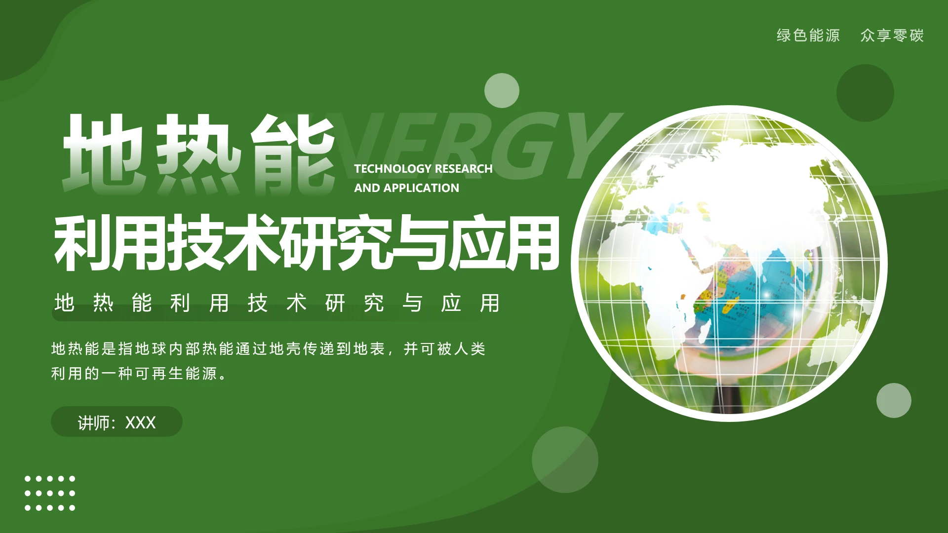 新能源地热能利用技术研究与应用教学课件PPT