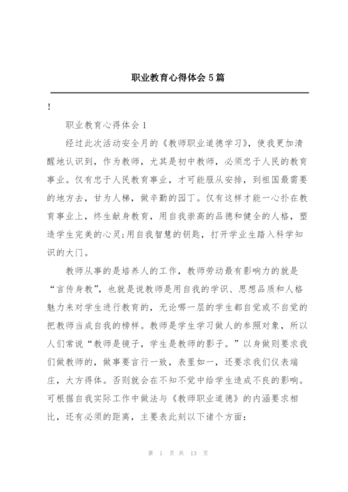 职业教育心得体会5篇.docx