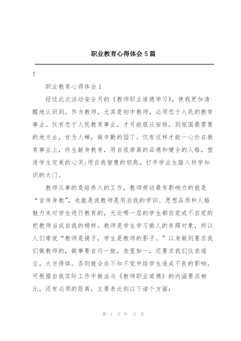 职业教育心得体会5篇.docx