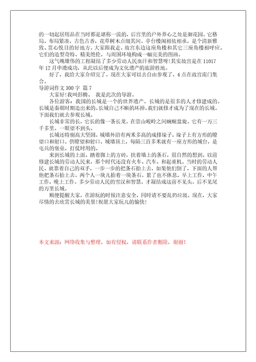 导游词作文300字集合七篇