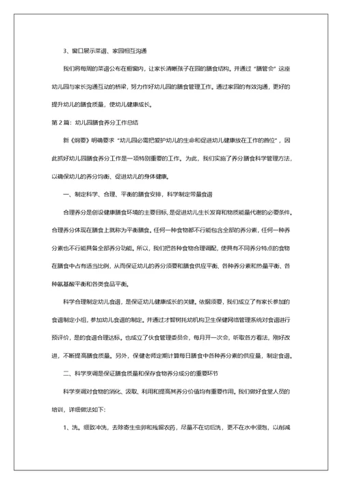 幼儿园膳食工作总结（共7篇）