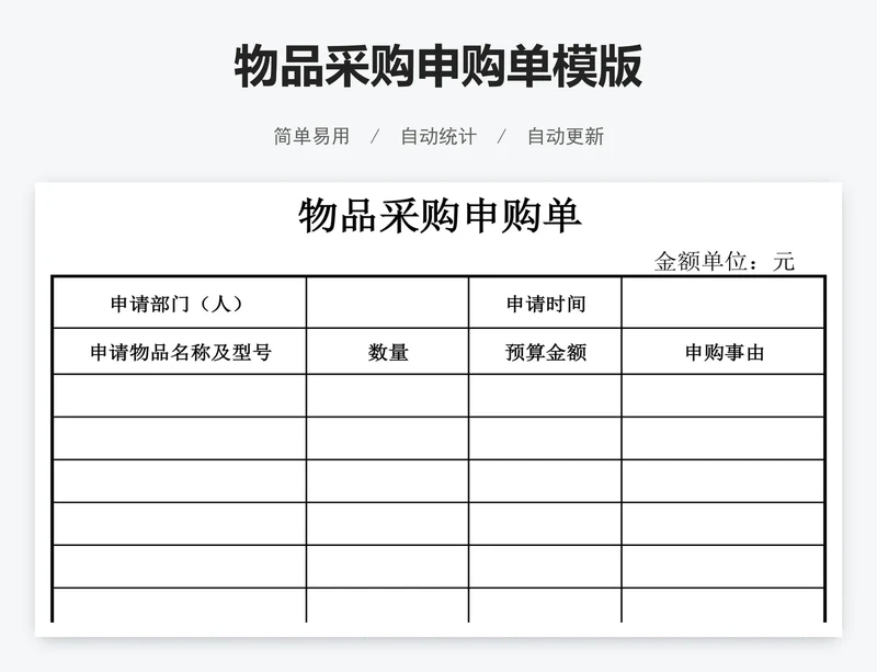 物品采购申购单模版