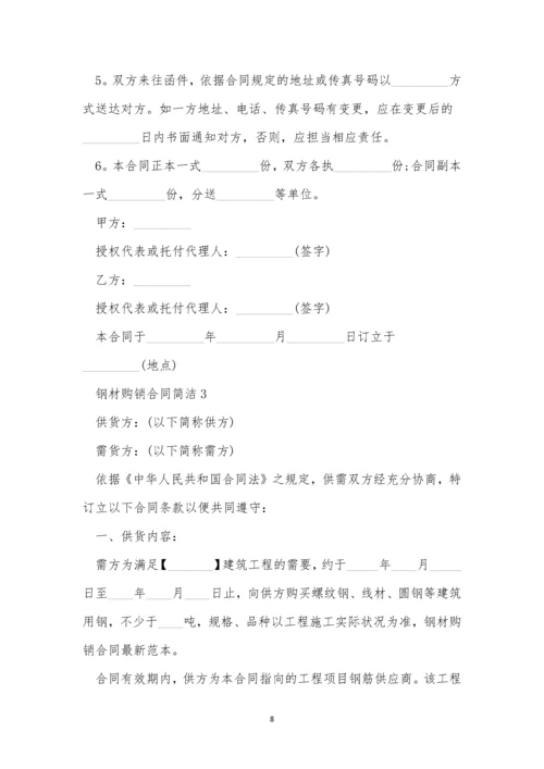 钢材购销合同简单范本.docx