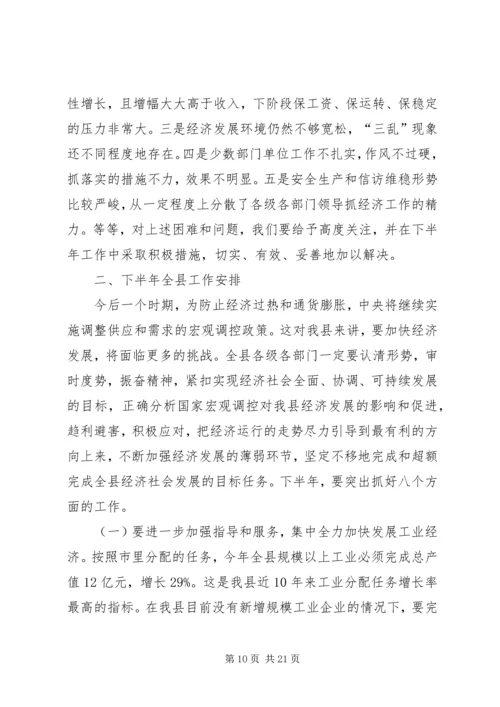 县长在上半年经济工作调度会上的讲话.docx