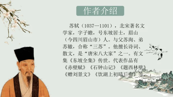 第11课 《短文二篇》（含《答谢中书书》与《记承天寺夜游》）课件