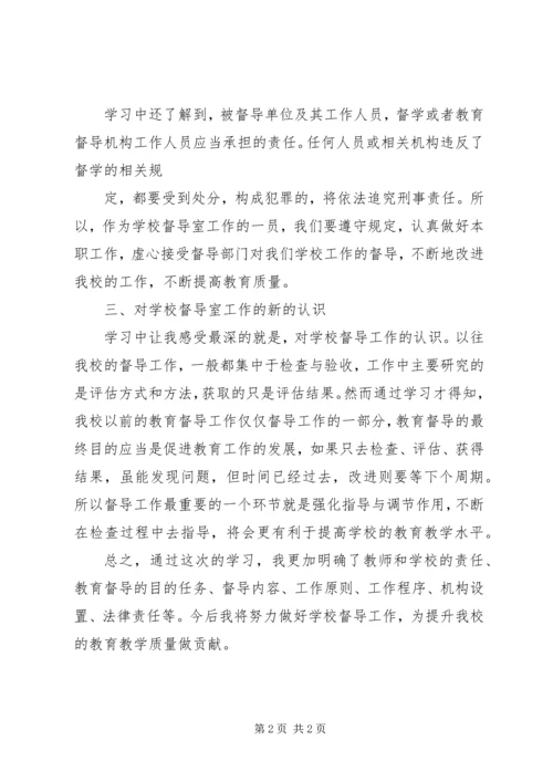 学习督导条例心得体会 (2).docx