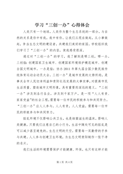 学习“三创一办”心得体会 (4).docx