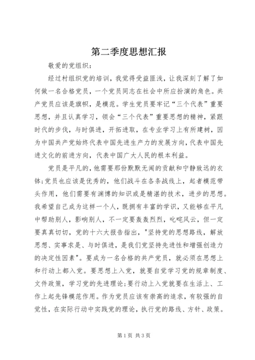 第二季度思想汇报 (6).docx