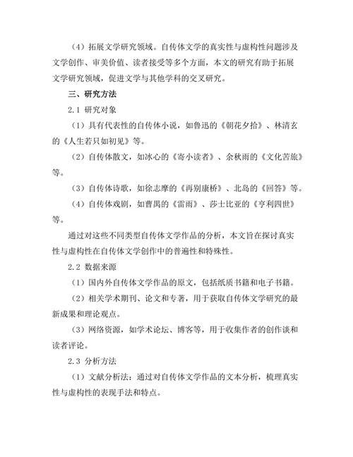 自传体文学中的真实性与虚构性分析
