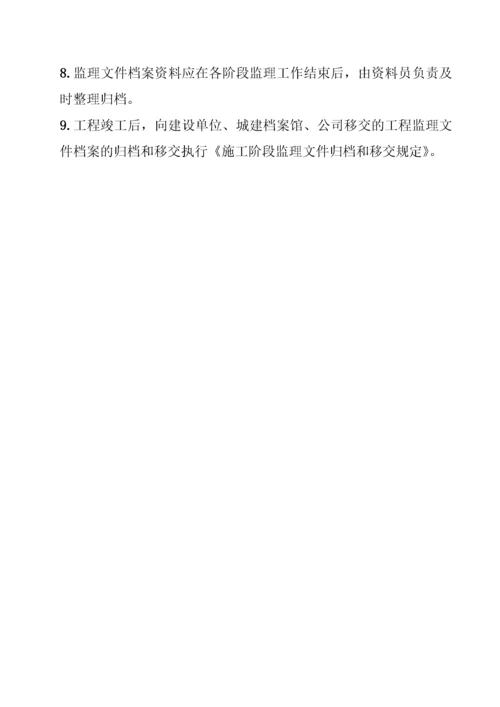 项目监理部监理文件资料整编管理规定.docx