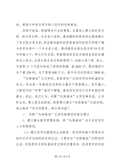 构建长效机制深化先锋基地创建永葆党员先进性.docx