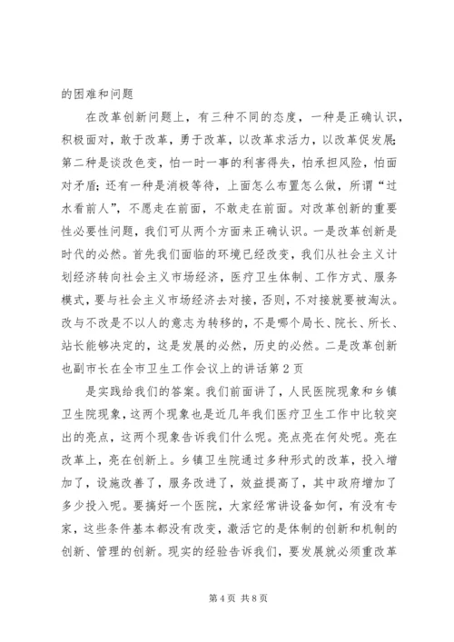 副市长在全市卫生工作会议上的讲话 (3).docx