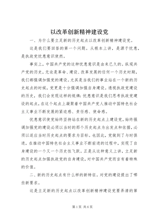 以改革创新精神建设党.docx