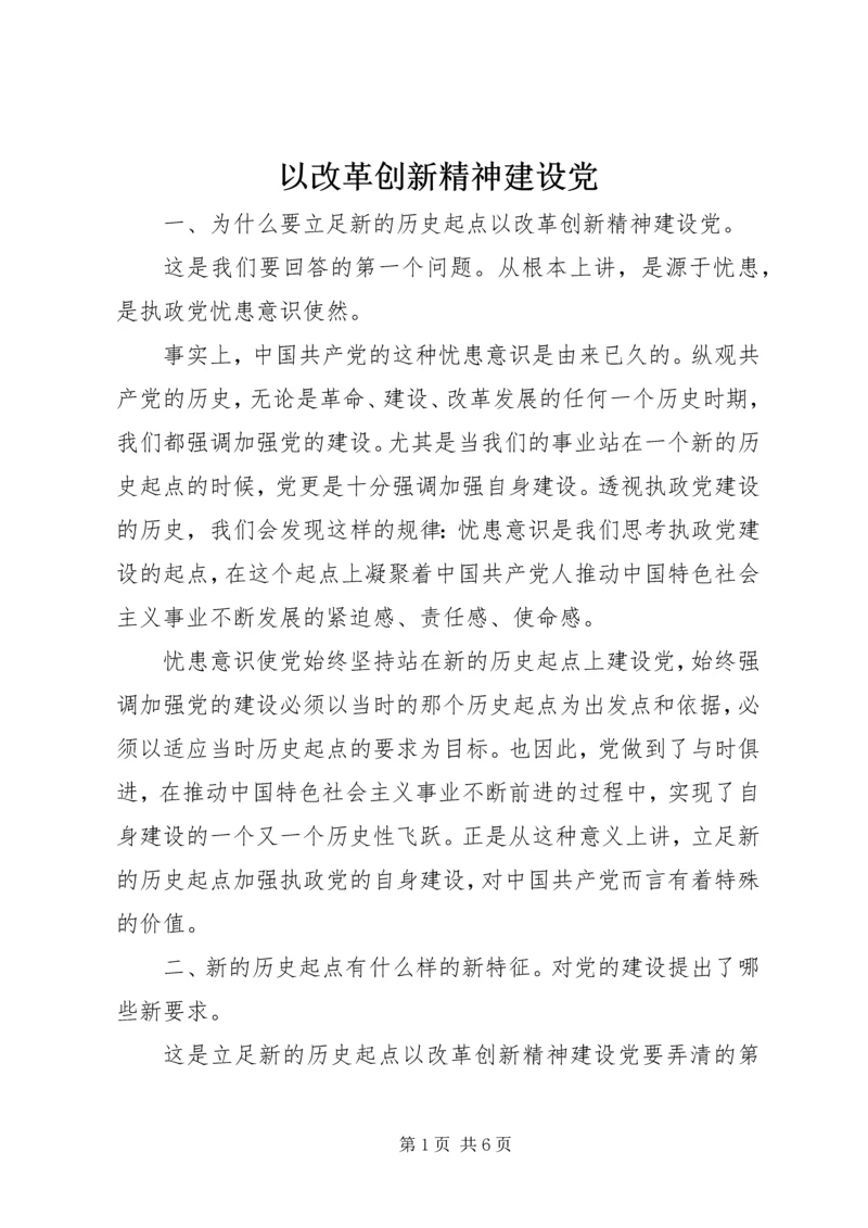 以改革创新精神建设党.docx