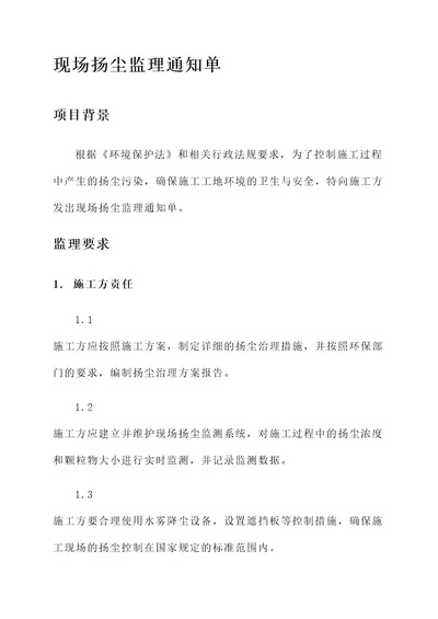 关于现场扬尘的监理通知单