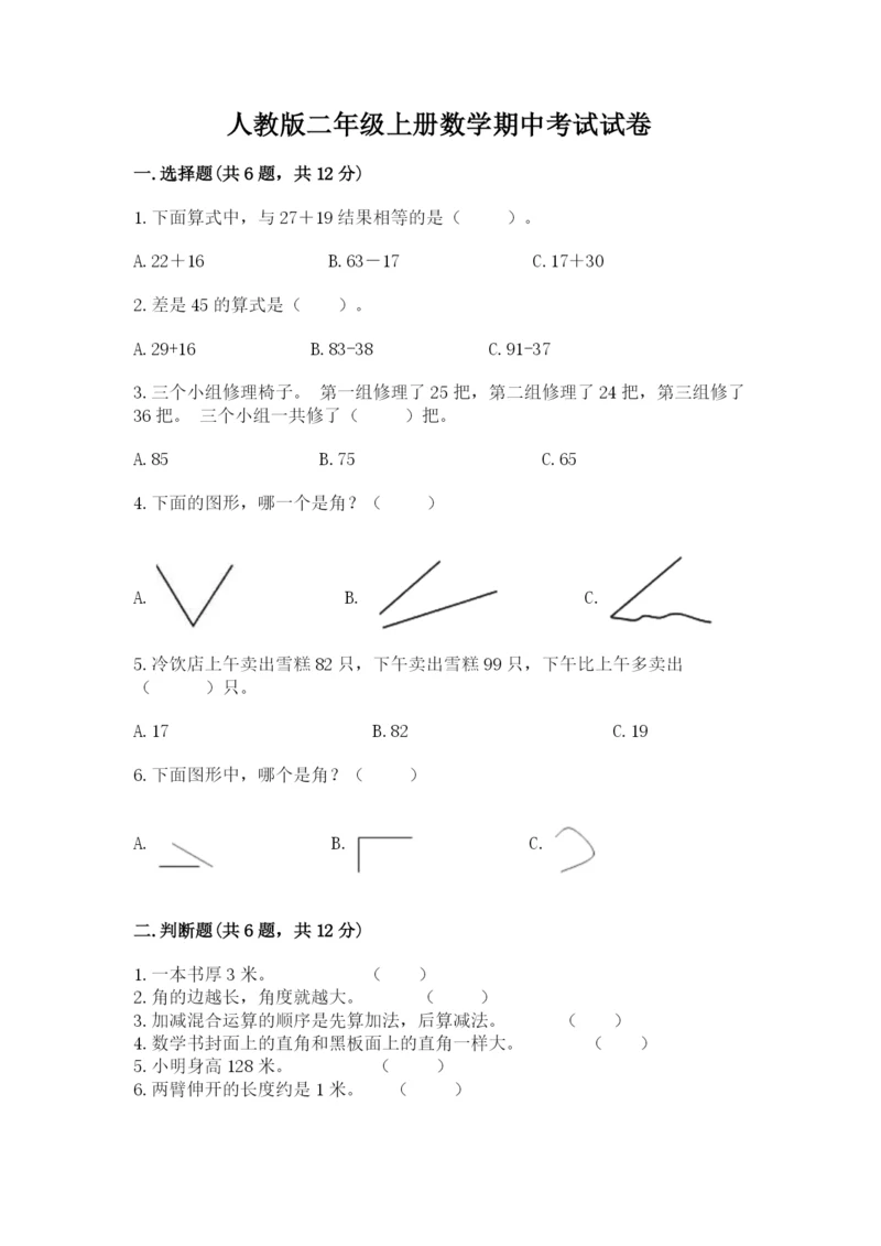 人教版二年级上册数学期中考试试卷最新.docx