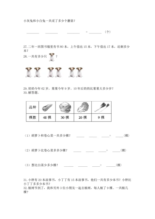 小学二年级上册数学应用题100道附答案（完整版）.docx