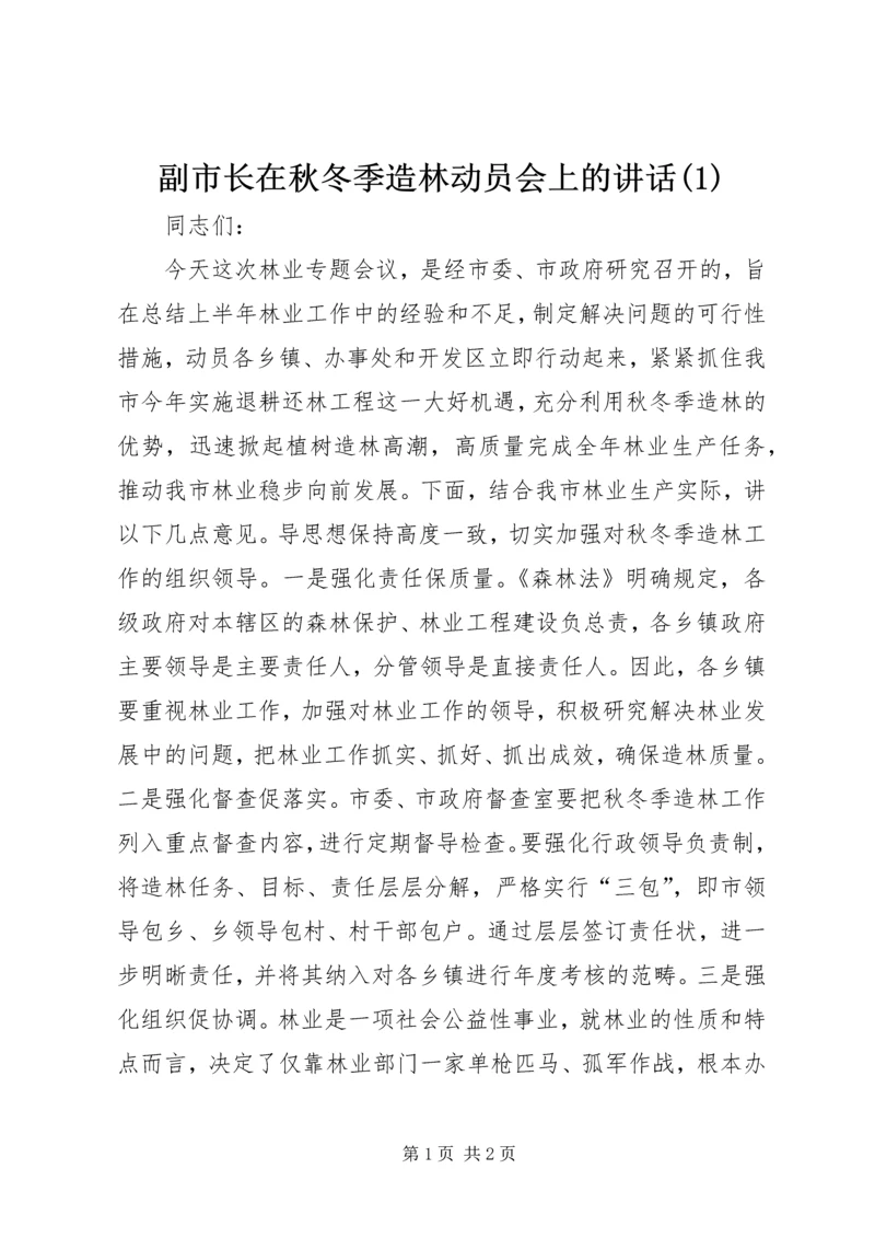 副市长在秋冬季造林动员会上的讲话(1).docx