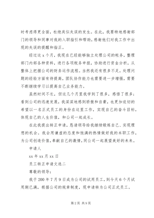 企业转正申请文选集.docx