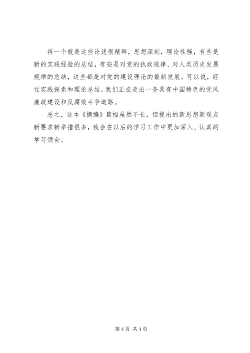 学习党风廉政建设和反腐败斗争心得 (3).docx