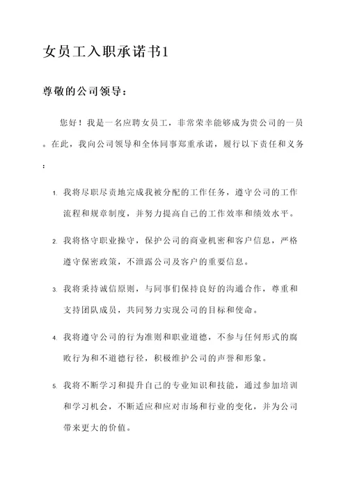 女员工入职承诺书