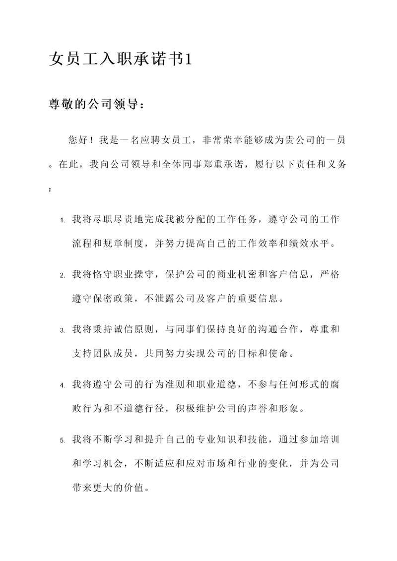女员工入职承诺书