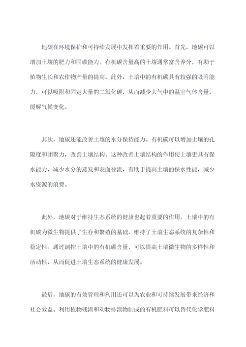 地碳的功效与作用