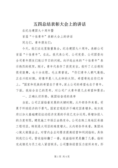 五四总结表彰大会上的致辞.docx