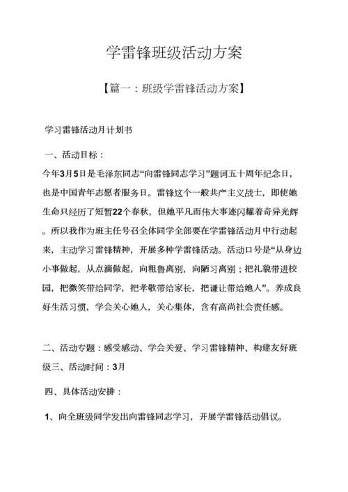 学雷锋班级活动专项方案.docx