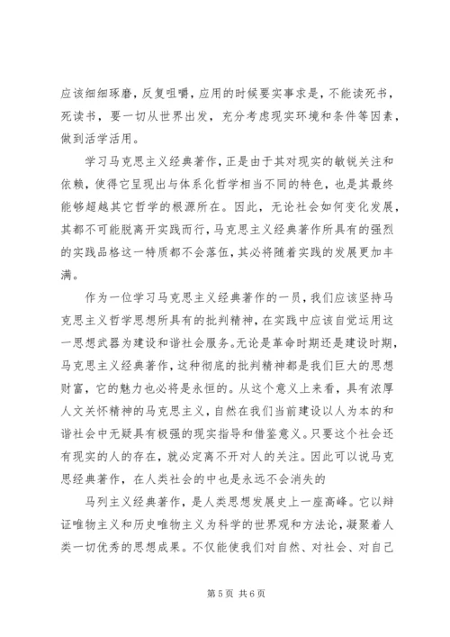 学习马克思经典著作有感.docx