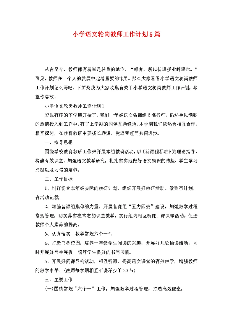 小学语文轮岗教师工作计划5篇