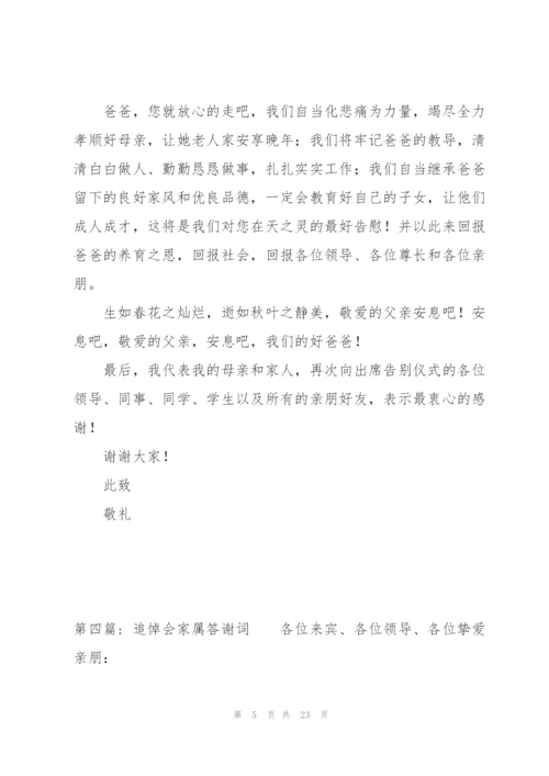 追悼会家属答谢词范文(通用14篇).docx