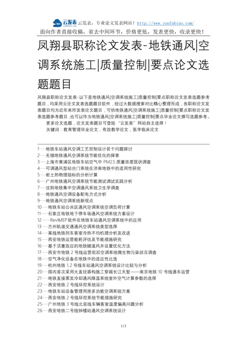 凤翔县职称论文发表-地铁通风空调系统施工质量控制要点论文选题题目.docx